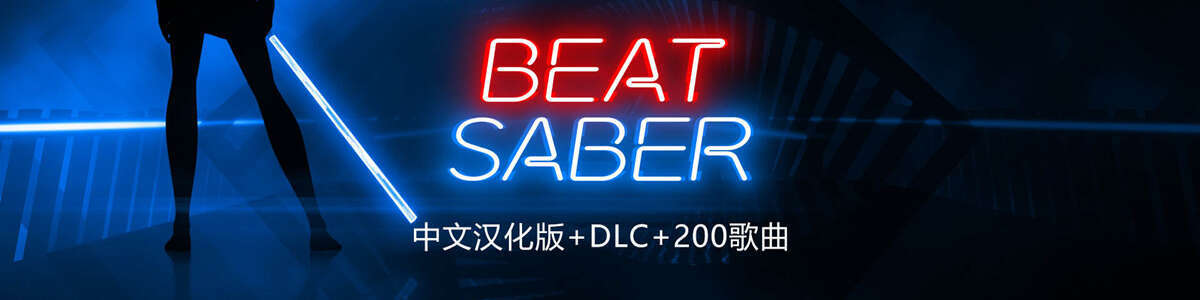节奏光剑VR汉化版 +全DLC+200首歌曲(Beat Saber +DLC +200music)