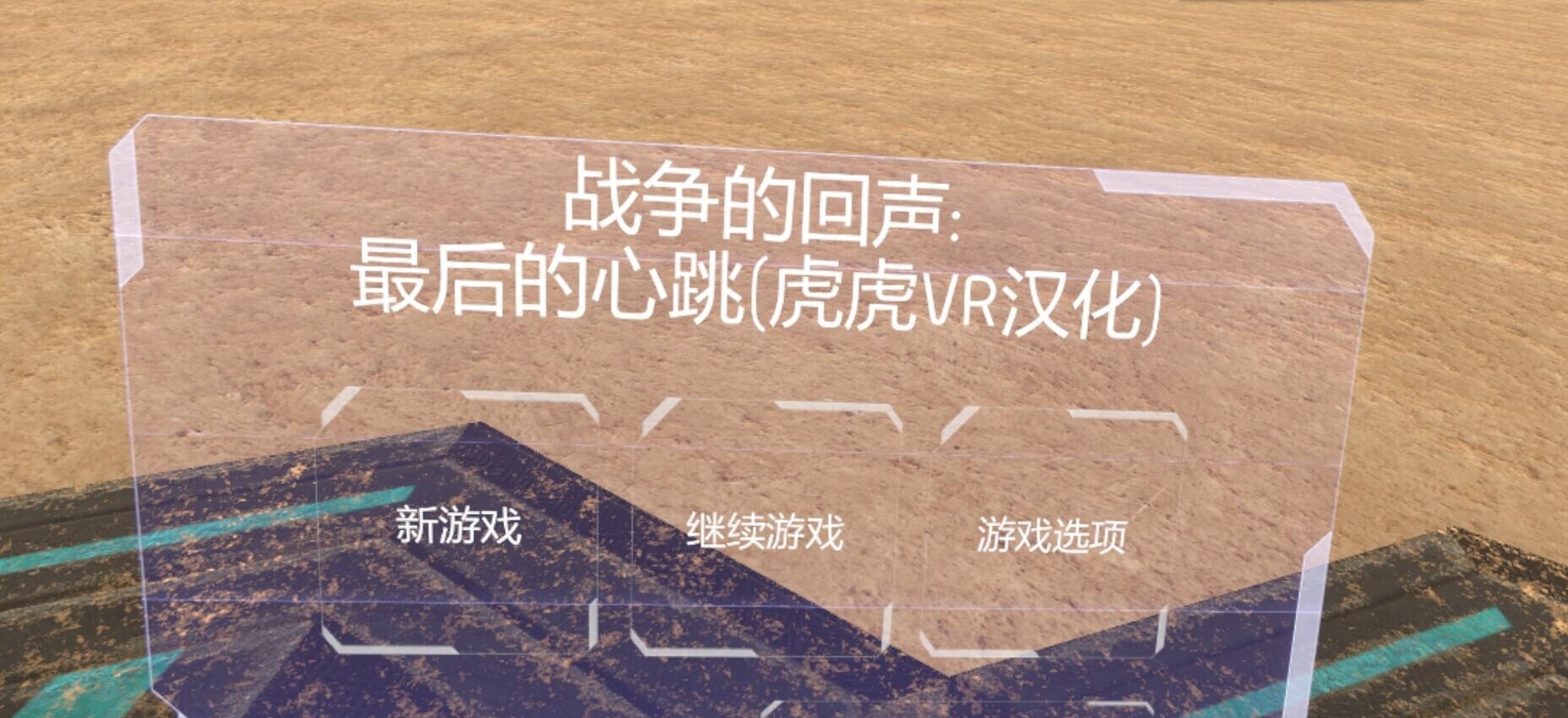 【dujVR汉化】战争回响:最后的心跳 (ECHOES OF WAR: The Last Heartb...