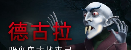 [VR交流学习] 德古拉吸血鬼（Dracula: Vampires vs. Zombies）