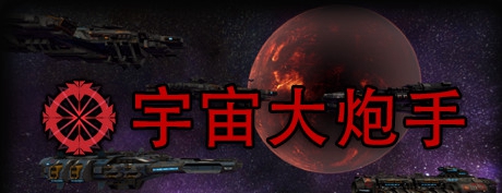 [VR交流学习]宇宙大炮手（Space Turret Gunner）vr game crack