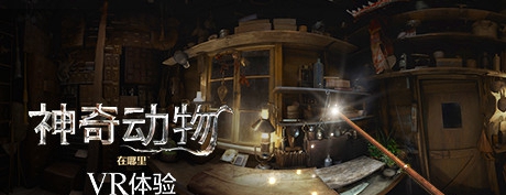 神奇动物在哪里 VR (Fantastic Beasts and Where to Find Them VR Experience)