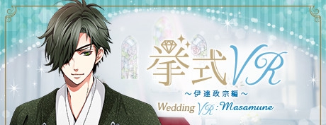 [VR交流学习] 婚礼VR：伊達政宗 篇 (Wedding VR : Masamune)