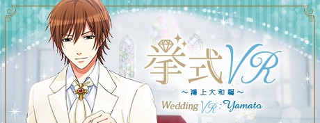 [VR交流学习]婚礼VR：鴻上大和 篇（Wedding VR : Yamato）