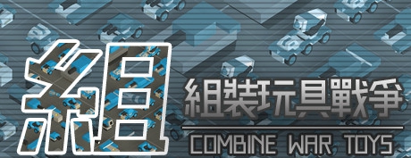 [VR交流学习] 组装玩具战争（Combine War Toys）vr game crack