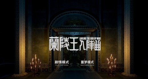 [VR交流学习] 兰陵王入阵曲：神通（The war god : The artifact）