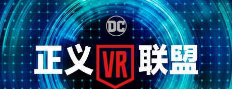 [VR交流学习]正义联盟 VR(Justice League VR: The Complete Experience)