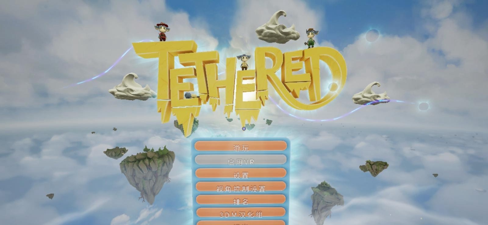 【整合VR汉化】羁绊（Tethered）中文版_汉化完整版