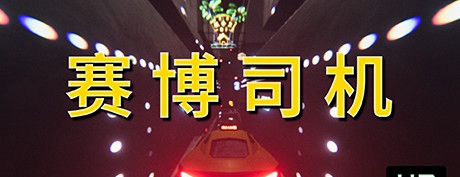 [VR交流学习] 赛博司机 VR（Cyber Driver VR）vr game crack