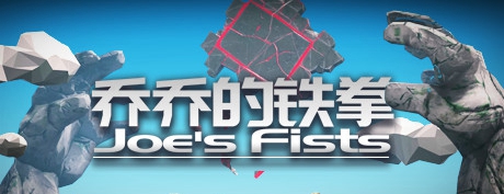 [VR交流学习] 乔乔的铁拳（Joe's Fists）vr game crack