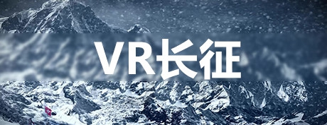 [VR游戏下载] 长征 VR（VR Long March）