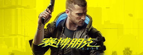 [PC游戏下载] 赛博朋克 2077+语言包（Cyberpunk 2077）crack 破解版