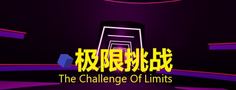 [VR游戏下载] 极限挑战（The Challenge Of Limits）