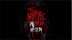 [VR游戏下载] 亦庄派对VR 强劲版（The Hopping Dead）