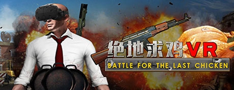 [VR游戏下载] 绝地求鸡 VR（Battle for the last chicken）