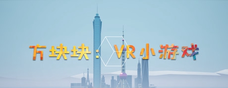 [VR游戏下载] 方块块;VR小游戏（CUBE-C: VR Game Collection）