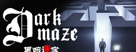 [VR游戏下载] 黑暗迷宫 VR（DarkMaze VR）