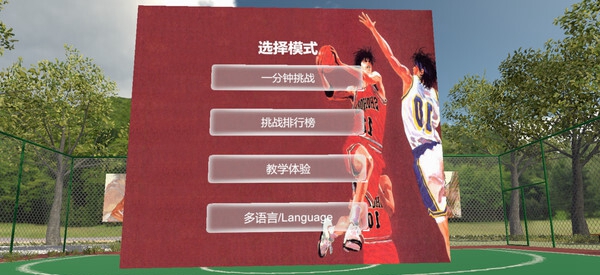 [VR游戏下载] VR篮球（Slamdunk VR）