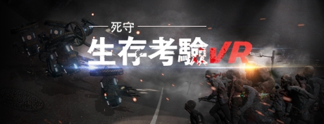 [VR游戏下载] 生存考验VR：死守 (The Survival Test VR: Defend To Death)