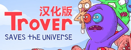 【VR汉化】卓佛拯救宇宙 VR（Trover Saves the Universe）中文版