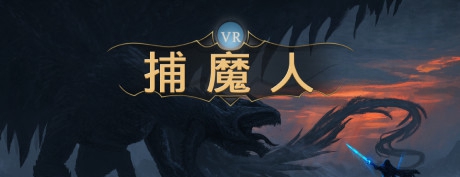 [VR游戏下载] 捕魔人 VR（Monster Collector VR）