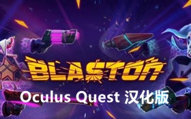 [Oculus quest] 赛博朋克 VR 汉化版（Blaston VR）