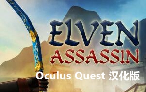 [Oculus quest] 精灵刺客 VR 汉化版（Elven Assassin VR）