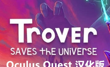 [Oculus quest] 崔佛拯救宇宙VR 汉化版（Trover Saves the Universe VR）