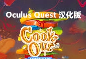 [Oculus quest]快乐厨房：三明治故事 汉化版 Cook-Out: A Sandwich Tale