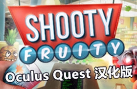 [Oculus quest] 射击水果 VR 汉化版（Shooty Fruity VR）