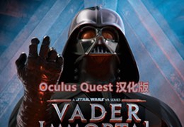 [Oculus quest]星球大战2 达斯·维达黑暗堡垒 Vader Immortal: Episode II