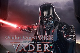 [Oculus quest]星球大战3 终局之战 汉化（Vader Immortal: Episode III）