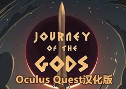 [Oculus quest] 众神之旅VR 汉化版（Journey of The Gods）