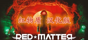 [Oculus quest] 红物质 VR 汉化版（Red Matter VR）