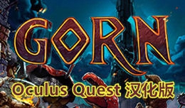 [Oculus quest] 哥恩 VR 汉化版（GORN VR）