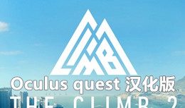 [Oculus quest] 攀岩2 VR 汉化版（The Climb 2 VR）
