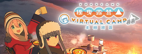 [VR游戏下载] 摇曳露营の本栖湖篇 VR（VIRTUAL CAMP VR）