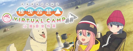 [VR游戏下载] 摇曳露营△山麓露营场篇（VIRTUAL CAMP）