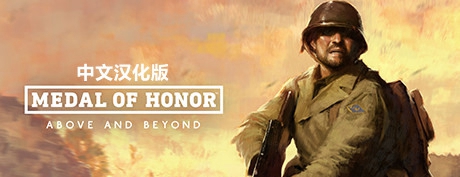 [VR游戏汉化]荣誉勋章™：超越巅峰 (Medal of Honor Above and Beyond)