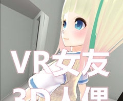 [Oculus quest] VR女友-3D人偶（3D doll）