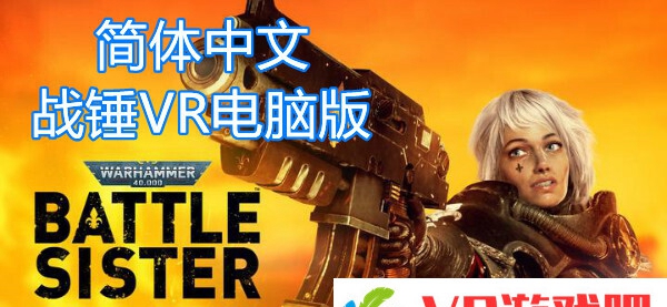 【独家VR汉化】战锤40K：战斗姐妹(Warhammer 40,000:Battle Sister)