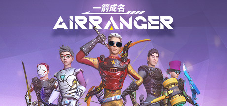 [VR游戏下载] 一箭成名 VR（Airranger VR）可联机