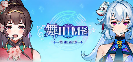 [VR游戏下载] 舞Hime:节奏连消