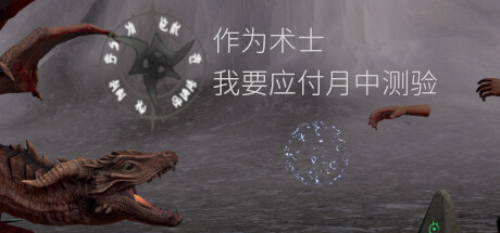 [VR游戏下载] 作为术士 我要应付月中测验 Sorcerer's mid-month exam