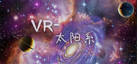 [VR游戏下载] VR-太阳系