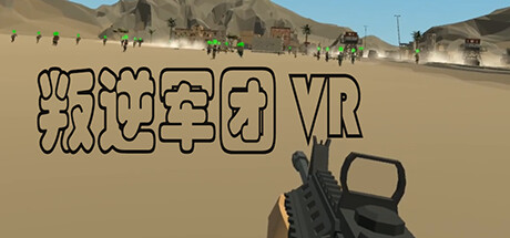 [VR游戏下载] 叛逆军团VR（Revolt Legion VR）