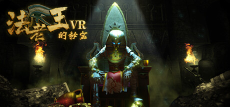 [VR游戏下载] 法老王的秘宝VR（The Secret Pyramids VR）