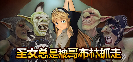 [VR游戏下载] 圣女总是被哥布林抓走VR Cleric and Goblins