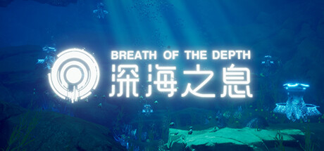 [VR游戏下载] 深海之息VR（Breath Of The Depth）