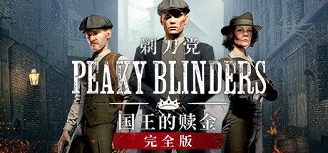 [VR游戏]浴血黑帮:国王的赎金Peaky Blinders: The King's Ransom Complete