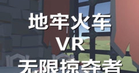 [Oculus quest] 地牢火车VR无限掠夺者VR(Dungeon Train VR Infinite Looter)